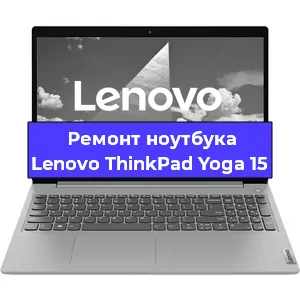 Замена матрицы на ноутбуке Lenovo ThinkPad Yoga 15 в Челябинске